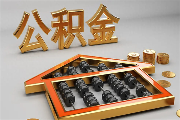 韩城上海公积金提取代办（上海公积金提取代办怎么收费）